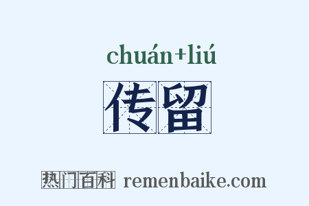 传留是什么意思的图片